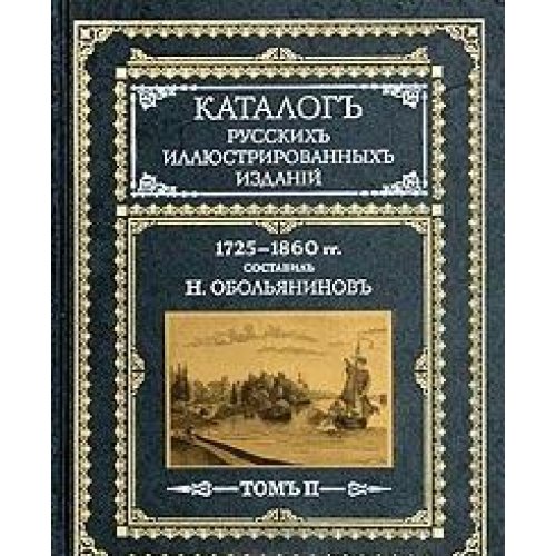Каталог русских иллюстрированных изданий т.2