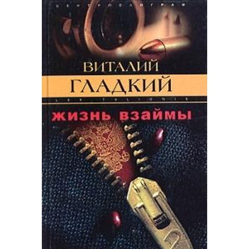 Жизнь взаймы
