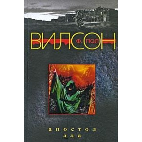 Апостол зла