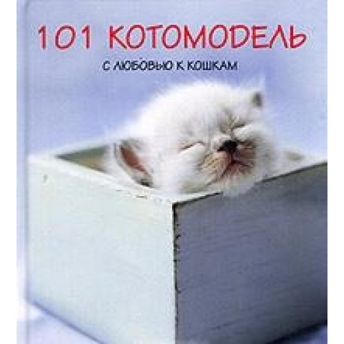 *101 котомодель. С любовью к кошкам