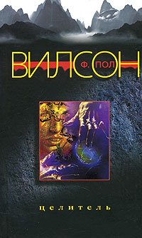 Целитель (тв)