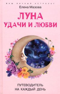 Луна удачи и любви Путеводитель на каждый день