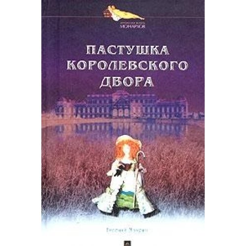 Пастушка королевского двора