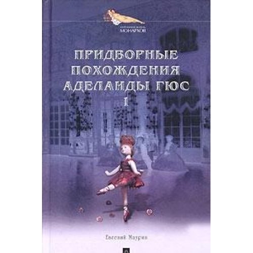 Придворные похождения Аделаиды Гюс.Книга 1
