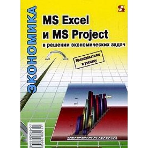 MS Excel и MS Project в решении эконом. задач
