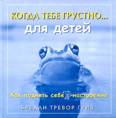 Когда тебе грустно Для детей