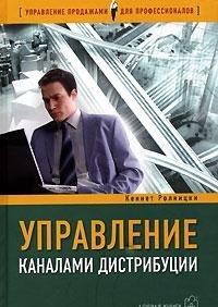 Управление каналами дистрибуции