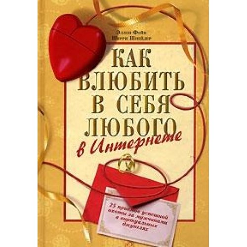 Как влюбить в себя любого в Интернете