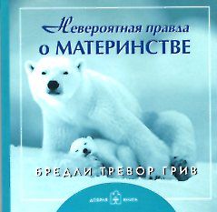 Невероятная правда о материнстве