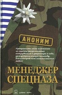 Менеджер спецназа