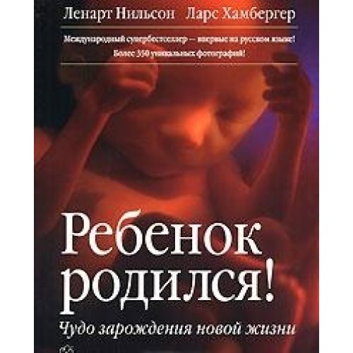 Ребенок родился! Чудо зарождения новой жизни