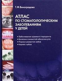 Атлас по стоматологическим заболеваниям у детей (CD)