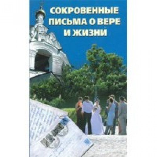 Сокровенные письма о вере и жизни