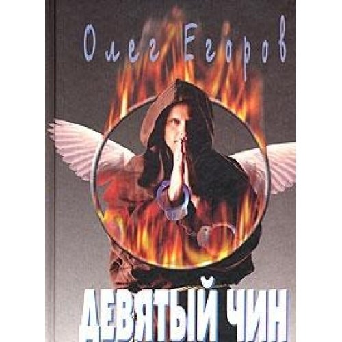 Девятый чин