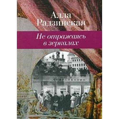 Не отражаясь в зеркалах