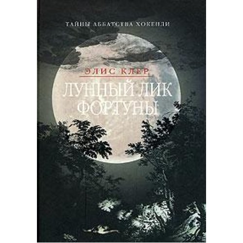 Лунный лик фортуны