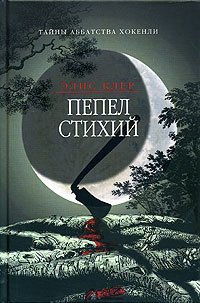 Пепел стихий. Тайны аббатства Хокенли