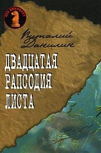 Двадцатая рапсодия Листа