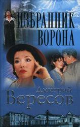 Избранник Ворона (Книга не новая, но в отличном состоянии)