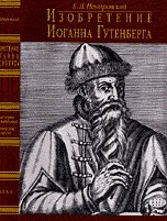 Изобретение Иогана Гутенберга