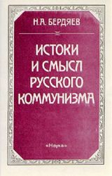 Истоки и смысл русского коммунизма  (Книга не новая, но в хорошем состоянии)