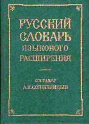 Русский словарь языкового расширения (Книга не новая, состояние среднее)