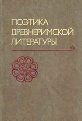 Поэтика древнеримской литературы: жанры и стиль  (Книга не новая, но в хорошем состоянии)