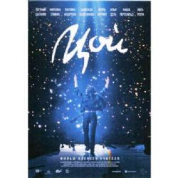 Цой (фильм Алексея Учителя)  (DVD-NTSC )