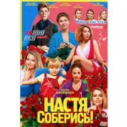 Настя, соберись! (комедия Веры Смолиной) (10 серий) (DVD-NTSC)