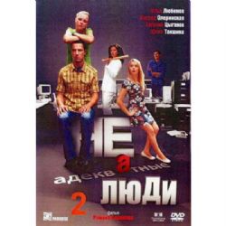 Неадекватные люди 2 (фильм Романа Каримова) (DVD-NTSC)