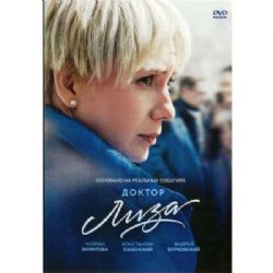 Доктор Лиза (биографическая драма) (DVD-NTSC)