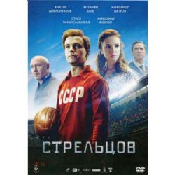 Стрельцов (спортивная драма Ильи Учителя) (DVD-NTSC)