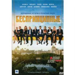 Беспринципные (пошлая озорная комедия Романа Прыгунова) (8 серий) (DVD-NTSC)