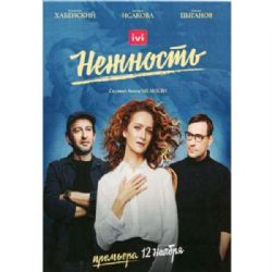 Нежность (сериал Анны Меликян) (11 серий) (DVD-NTSC)