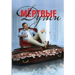 Мертвые души (комедия Григория Константинопольского) (4 серии) (DVD-NTSC)