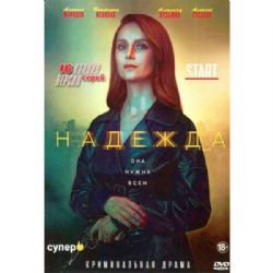 Надежда (криминальная драма) (16 серий) (DVD-NTSC)