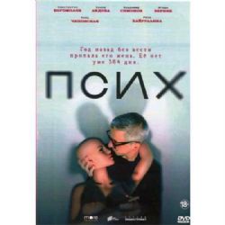 Псих (драма Федора Бондарчука) (8 серий) (DVD-NTSC)