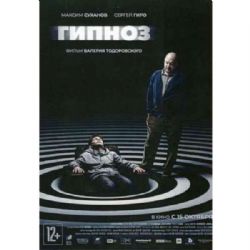 Гипноз (драма-триллер Валерия Тодоровского) (DVD-NTSC)