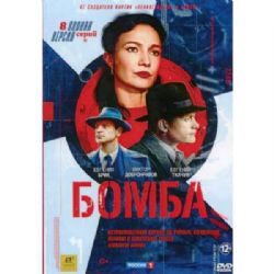 Бомба (военно-исторический сериал) (8 серий) (DVD-NTSC)
