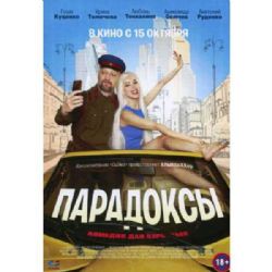 Парадоксы (комедия для взрослых) (DVD-NTSC)
