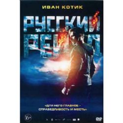 Русский рейд (криминальный боевик Дениса Крючкова) (DVD-NTSC)