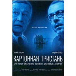 Картонная пристань (криминальный триллер Кирилла Котельникова) (DVD-NTSC)