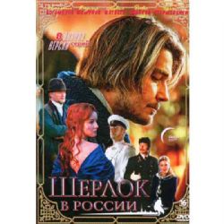 Шерлок в России (приключенческий детектив) (8 серий) (DVD-NTSC)
