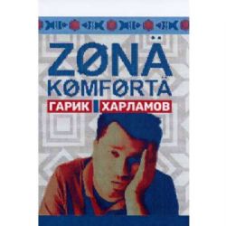 Зона комфорта (комедийный скринлайф-сериал) (7 серий) (DVD-NTSC)