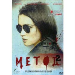 Метод-2 (продолжение кроминального детектива) (8 серий) (DVD-NTSC)