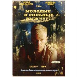 Молодые и сильные выживут (фантастический триллер) (4 серии) (DVD-NTSC)