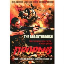 Прорыв (Вторая чеченская война, драма) (subtitles) (DVD-NTSC)