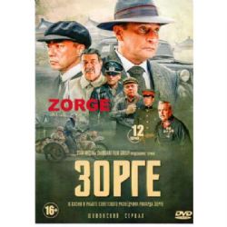 Зорге (шпионская драма) (12 серий) (subtitles) (DVD-NTSC)