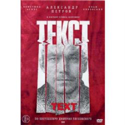Текст (триллер Клима Шипенко) (subtitles) (DVD-NTSC)