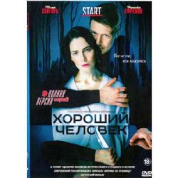 Хороший человек (детективный триллер Константина Богомолова) (9 серий) (DVD-NTSC)